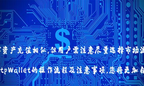   如何在tpWallet上购买新币：完整指南及注意事项 / 

 guanjianci tpWallet, 新币购买, 加密货币交易, 钱包安全 /guanjianci 

在当前数字货币的热潮中，tpWallet作为一种流行的加密货币钱包，吸引了大量用户的关注。越来越多的人希望通过tpWallet投资新币，然而，在进行这样的操作前，用户需要了解一些基本知识和流程。本文将为您详细介绍如何在tpWallet上购买新币，包括操作流程、注意事项以及用户可能遇到的问题。

tpWallet概述
tpWallet是一款高度安全和方便的加密货币钱包，支持多种数字货币的存储与管理。它以用户友好的界面和多种功能受到青睐，适合新手和经验丰富的投资者。通过tpWallet，用户不仅可以存储已有的币种，还可以轻松购买新币。

如何在tpWallet上购买新币
在tpWallet上购买新币其实并不复杂，用户只需按照几个简单的步骤操作即可。以下是购买新币的详细步骤：

ol
listrong下载并安装tpWallet：/strong首先，用户需要在手机的应用商店中搜索并下载tpWallet应用程序。安装完成后，打开应用并进行注册或登录。/li
listrong创建或导入钱包：/strong如果您是新用户，可以选择创建新的钱包；如果您已经有钱包，则可以选择导入已有钱包。在这个过程中，请务必妥善保管您的私钥和助记词，以确保资产安全。/li
listrong充值账户：/strong在购买新币前，用户需要先向钱包中充值，可以选择通过银行卡、信用卡或其他数字资产充值。您需要选择一个适合您的充值方式，并按照系统提示完成充值流程。/li
listrong选择新币：/strong充值完成后，用户可以在钱包中浏览可购买的新币。tpWallet通常提供多种新币的交易对，用户可以根据自己的需求和市场情况选择合适的新币进行投资。/li
listrong下单购买：/strong在选择好新币之后，用户可以输入购买的数量和价格，系统会自动计算出总费用。确认无误后，点击下单按钮，等待交易完成。/li
listrong确认交易：/strong购买成功后，用户可以在交易记录中查看交易状态和细节，确保新币已经成功购买并存入钱包。/li
/ol

在tpWallet上购买新币的注意事项
在tpWallet上购买新币时，用户需要注意以下几点，以确保交易的安全和成功：

ul
listrong选择合适的交易对：/strongtpWallet提供多种币种的交易，用户需要认真研究每种新币的市场动态和背景，以选择最适合自己的投资对象。/li
listrong留意市场价格波动：/strong加密货币市场价格波动极大，购买新币前需要关注市场趋势，避免在高峰期购入造成损失。/li
listrong确保网络安全：/strong在进行任何交易时，请确保网络安全，尽量避免在公共Wi-Fi下进行交易，以防止信息泄露。/li
listrong妥善保管私钥：/strong私钥是您资产的唯一凭证，任何人获取了您的私钥，就能够控制您的资金。请严格保管，不要随意分享。/li
/ul

可能遇到的问题及解决方案

h41. 如何确保tpWallet的安全性？/h4
安全性是使用任何数字钱包的首要考虑。要确保tpWallet的安全，用户需要：ul
li始终下载官方版本的tpWallet应用，避免从不明渠道下载，以防恶意软件。/li
li启用双重认证，增加账户的安全性。/li
li定期更新钱包应用，及时修复安全漏洞。/li
li使用强密码并定期更换，避免使用相同的密码管理多个账户。/li
/ul

h42. 如何处理交易失败的情况？/h4
在使用tpWallet进行交易时，交易失败是可能会遇到的问题。用户需要确认交易失败的原因，可以从以下几方面入手：ul
li检查网络连接，确保网络稳定。/li
li确认所选的新币和数量无误，避免因输入错误导致的交易失败。/li
li查看tpWallet的公告，是否有系统维护或者故障。/li
li若仍然无法解决，可以联系客服寻求帮助。/li
/ul

h43. tpWallet的交易费用是多少？/h4
tpWallet并没有统一的交易费用，费用通常会根据交易的币种和网络情况而有所不同。用户在进行交易时，可以在交易界面上看到明确的费用提示。此外，用户还需关注各个新币的手续费，以免造成额外的损失。

h44. 如何判断一个新币的投资价值？/h4
投资新币前，用户需对其进行详细研究。以下是几种判断新币投资价值的方法：ul
li项目背景：研究新币背后的团队和技术，确认其项目的真正价值。/li
li市场动态：关注新币的市值、流动性和市场需求情况。/li
li社群活跃度：查看新币的社交媒体表现以及用户社群的活跃情况。/li
li技术分析：对新币的价格趋势进行技术分析，提升投资决策的科学性。/li
/ul

h45. tpWallet是否支持法币入金？/h4
tpWallet支持多种入金方式，其中包括法币入金。用户可以通过绑定银行卡、信用卡等方式实现法币充值。具体的操作流程与数字资产充值相似，但用户需注意尽量选择市场流通性好的法币，并确保支付方式的安全性。

综上所述，tpWallet为用户提供了便捷的购买新币的途径。用户在使用过程中，务必遵守安全规则，合理投资，降低风险。通过了解tpWallet的操作流程及注意事项，您将更加自信地进入加密货币市场，实现资产增值的目标。
