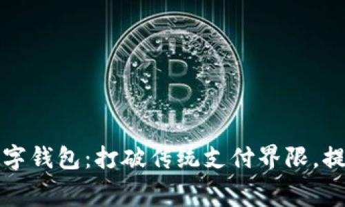 麦斯巴克数字钱包：打破传统支付界限，提升消费体验