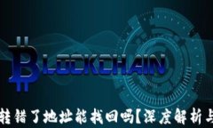 tpWallet转错了地址能找回吗