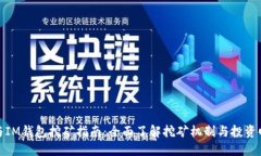 TP与IM钱包挖矿指南：全面
