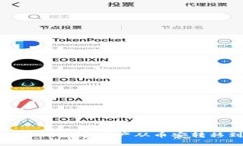 如何将TP钱包中的数字资产从币安转移到火币交易所