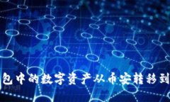 如何将TP钱包中的数字资产