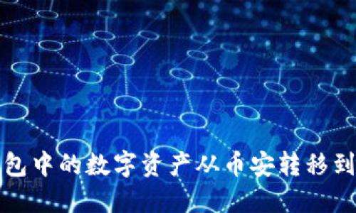 如何将TP钱包中的数字资产从币安转移到火币交易所