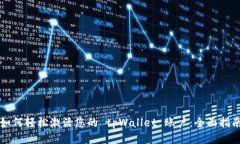 如何轻松激活您的 tpWall