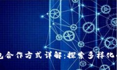 区块链钱包合作方式详解