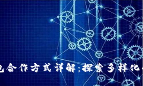 区块链钱包合作方式详解：探索多样化的合作模式