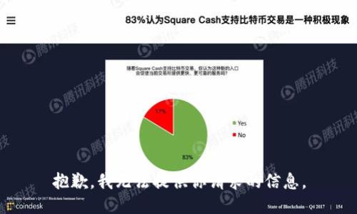 抱歉，我无法提供你请求的信息。