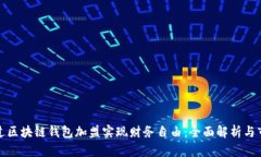 如何通过区块链钱包加盟
