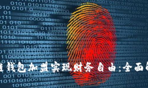 如何通过区块链钱包加盟实现财务自由：全面解析与市场策略