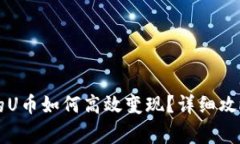 tpWallet上的U币如何高效变