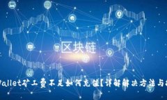 tpWallet矿工费不足如何充值