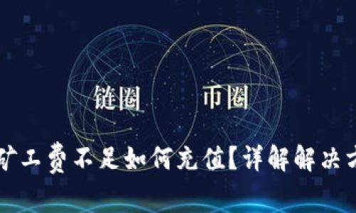 tpWallet矿工费不足如何充值？详解解决方法与技巧