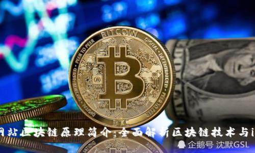 im钱包官方网站区块链原理简介：全面解析区块链技术与im钱包的结合