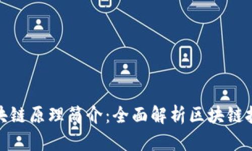 im钱包官方网站区块链原理简介：全面解析区块链技术与im钱包的结合