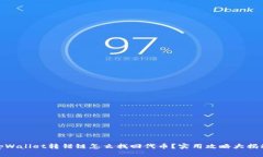 tpWallet转错链怎么找回代币