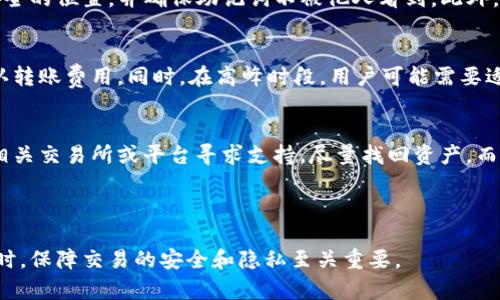    如何在 tpWallet 中删除转账记录？  /   
 guanjianci  tpWallet, 删除转账记录, 加密钱包, 数字货币  /guanjianci 

---

介绍 tpWallet
tpWallet 是一种流行的数字货币钱包，旨在帮助用户安全地存储和管理他们的加密资产。由于加密货币的私密性及其安全性，tpWallet 为用户提供了一种简便的方法来进行交易和存储资产。
数字货币的使用正在迅速普及，从比特币到以太坊，越来越多的人选择使用钱包来管理他们的资产。tpWallet 不仅支持多种加密货币，还提供了用户友好的界面和强大的安全措施。

为什么需要删除转账记录
在数字货币交易中，用户可能会出于隐私保护或误操作的原因希望删除某些转账记录。虽然转账记录在区块链上是不可更改的，但在某些情况下，用户希望在自己的钱包中对历史记录进行管理。
例如，如果用户错误地执行了一笔交易，或者由于隐私原因希望防止某些交易被他人看到，他们可能希望能够删除这些转账记录。此外，整理和维护钱包的历史记录有助于提高资金管理的效率。

如何在 tpWallet 中删除转账记录
在 tpWallet 中，删除转账记录的操作并不复杂。不过，值得注意的是，具体步骤可能因版本不同而有所差异。一般步骤如下：
ol
    li打开 tpWallet 应用，确保您已登录到您的账户。/li
    li导航至“交易记录”或“历史”部分，这里会显示您的所有交易记录。/li
    li找到您想要删除的转账记录，点击该记录以查看详细信息。/li
    li在记录的详细信息页面，寻找“删除”或者“移除”选项，点击确认。/li
/ol
请注意，这样的操作通常只是在本地应用中隐藏或删除记录，并不会影响区块链本身的交易信息。

转账记录的隐私问题
区块链的透明性是其一大特性，所有交易记录都是公开可查的。这就导致了隐私问题，很多用户可能不希望他的交易历史被他人追踪。尽管在 tpWallet 中删除本地记录可以一定程度上保护隐私，但这并不能在区块链层面上删除记录，用户仍然需要考虑如何使用匿名技术如混币服务来保护自己的隐私。

删除转账记录的潜在风险
尽管删除转账记录听起来很简单，但用户在执行此操作时仍需非常谨慎。删除交易记录可能导致以下潜在风险：
ul
    li误删除重要记录：用户可能无意中删除了关键信息，如果后续需要查证历史交易时可能会造成麻烦。/li
    li安全性问题：如果删除记录后没有及时备份，可能会导致数据丢失。/li
    li合法性问题：在某些地区，删除交易记录可能会违反法律要求，用户必须了解当地的法律法规。/li
/ul

tpWallet 的未来展望
随着加密货币市场的不断发展和完善，tpWallet 可能会引入更多功能，帮助用户更好地管理他们的数字资产。未来，可能会增加功能，如自动整理交易记录、隐私保护、提高交易审核的安全性等。
在此过程中，tpWallet 需要确保用户体验的同时增强安全性和隐私保护的功能，以适应日益增长的用户需求。

---

可能相关问题

1. 转账记录能否在区块链上删除？
区块链技术的核心特性就是不可篡改性。每一笔交易都一旦被记录在区块链上后，便无法被删除或修改。因此，虽然用户可以在自己的钱包中删除记录，但区块链上的转账记录将始终存在，任何人仍然可以查看这些记录。这就需要用户在进行加密货币交易时，加强对个人隐私的重视，以确保自己的交易信息不被他人追踪。

2. 如何确保转账的安全性？
保障转账安全的手段包括：使用强密码、启用双重身份验证、定期修改密码、避免使用公共Wi-Fi进行交易等。此外，用户还可以使用硬件钱包来存储加密资产，以增强安全性。对于大型交易，建议用户仔细核对地址和交易信息，以避免操作失误导致资产损失。

3. 如何备份 tpWallet 的数据？
备份 tpWallet 的数据是确保资产安全的重要步骤。用户可以通过导出钱包文件和助记词来备份钱包。在进行备份时，应将文件存储在安全的位置，并确保助记词不被他人看到。此外，建议定期备份钱包数据，尤其是在进行大额交易之前，以确保拥有最新的资产记录。

4. 转账失败的常见原因是什么？
转账失败可能由多种原因引起，例如：网络拥堵、余额不足、转账费用设置过低、目标地址无效等。用户在发起转账前，应确保余额充足并确认转账费用。同时，在高峰时段，用户可能需要适当提高转账费用，以便更快确认交易。

5. 如何处理转账错误？
一旦发现转账错误，用户应尽快采取措施。首先，确认转账状态是否已被确认，如果未被确认，可以尝试取消交易。若已确认，用户则需联系相关交易所或平台寻求支持，尽量找回资产。而对于无法找回的资产，用户应对此类情况合理评估和预防，以避免未来再次出现类似问题。

---

以上是关于在 tpWallet 中删除转账记录的详细介绍以及常见问题的解答，希望能帮助到需要使用该钱包的用户。在使用加密钱包的同时，保障交易的安全和隐私至关重要。