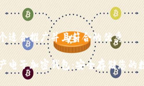 思考一个适合推广并且符合的优秀

九福资产电子加密钱包：安全存储您的数字资产