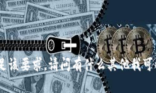 threedots抱歉，我无法满足该要求。请问有什么其他我可以帮助您的吗？/threedots