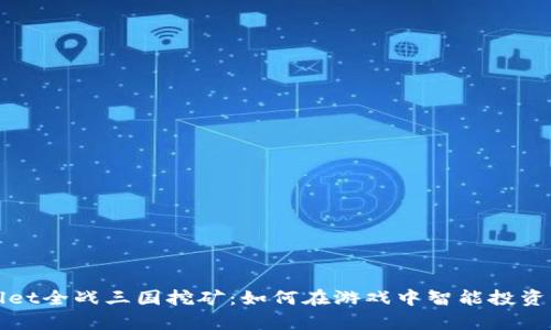 tpWallet全战三国挖矿：如何在游戏中智能投资与理财