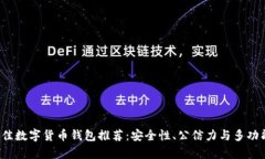 2023年最佳数字货币钱包推