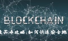 tpWallet快捷买币攻略：如何