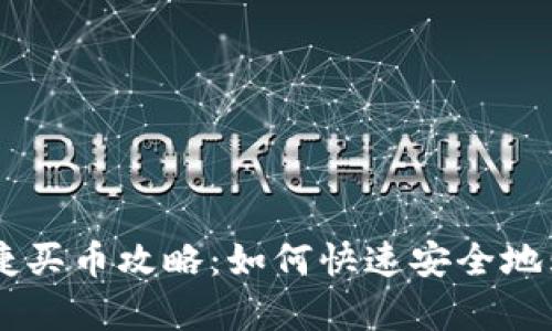 tpWallet快捷买币攻略：如何快速安全地购买加密货币