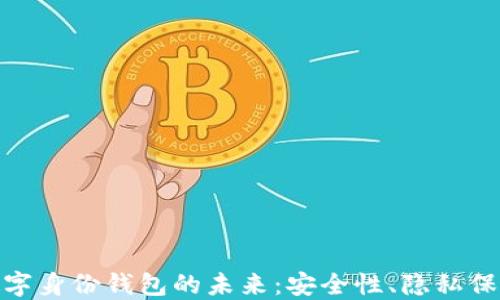 
探索美国数字身份钱包的未来：安全性、隐私保护和普及化