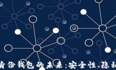 探索美国数字身份钱包的