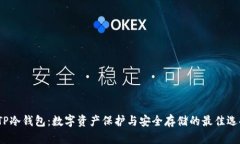  TP冷钱包：数字资产保护