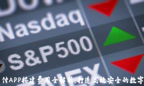 
深圳区块链钱包支付APP搭建费用全解析：打造高效安全的数字货币支付解决方案