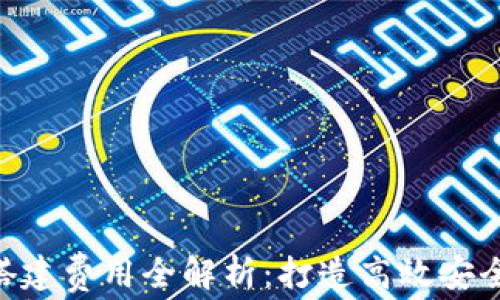 
深圳区块链钱包支付APP搭建费用全解析：打造高效安全的数字货币支付解决方案