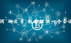 方案：为了撰写一个有关