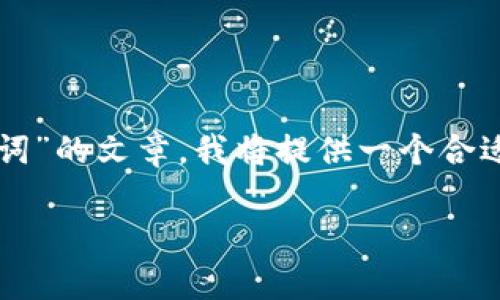 方案：为了撰写一个有关“tpWallet如何填写助记词”的文章，我将提供一个合适的和相关的关键词，并给出问题框架和详细介绍。

tpWallet助记词填写指南：安全、简单的流程