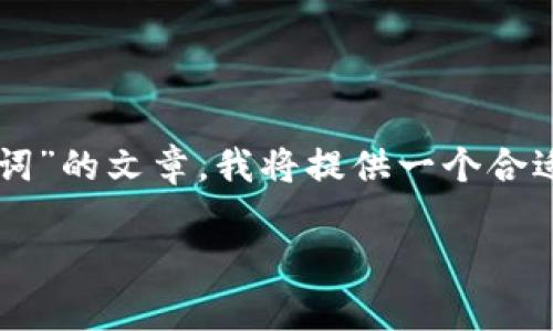 方案：为了撰写一个有关“tpWallet如何填写助记词”的文章，我将提供一个合适的和相关的关键词，并给出问题框架和详细介绍。

tpWallet助记词填写指南：安全、简单的流程