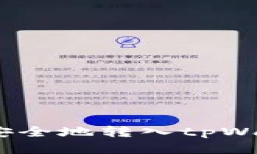 如何将USDT安全地转入tpWallet：详细指南