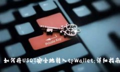  如何将USDT安全地转入tp