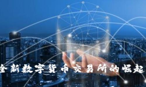tpWallet：全新数字货币交易所的崛起与未来展望