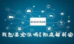 加密货币划转钱包要定位