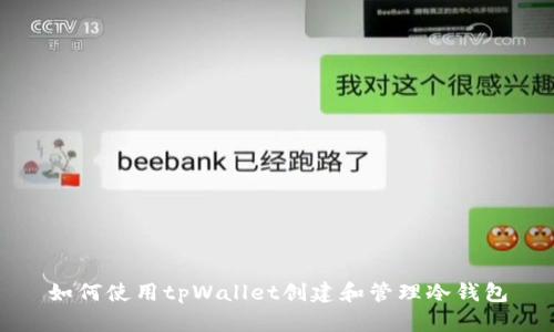 如何使用tpWallet创建和管理冷钱包