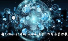 了解tpWallet中的imm币：来源