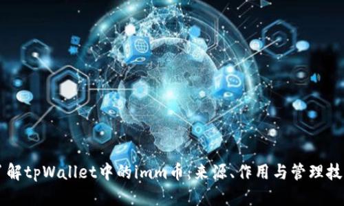 了解tpWallet中的imm币：来源、作用与管理技巧