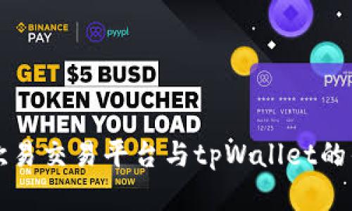 深入剖析欧易交易平台与tpWallet的优势与特点