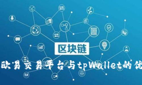 深入剖析欧易交易平台与tpWallet的优势与特点