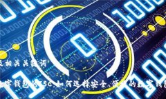 及相关关键词数字钱包的