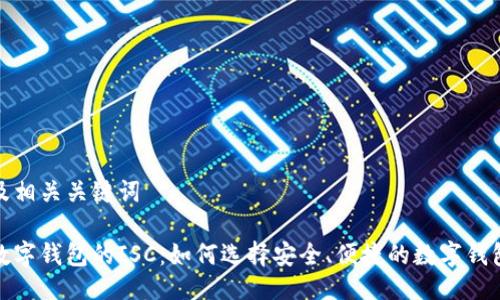 及相关关键词

数字钱包的ISC：如何选择安全、便捷的数字钱包