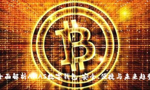 全面解析AMAS数字钱包：安全、便捷与未来趋势
