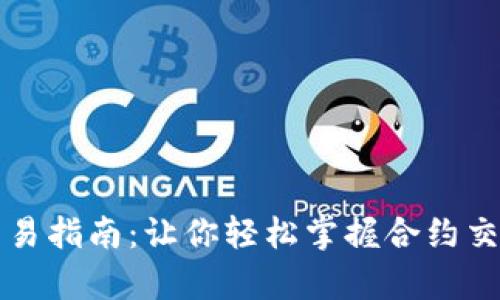 tpWallet合约交易指南：让你轻松掌握合约交易的技巧与策略