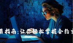 tpWallet合约交易指南：让你