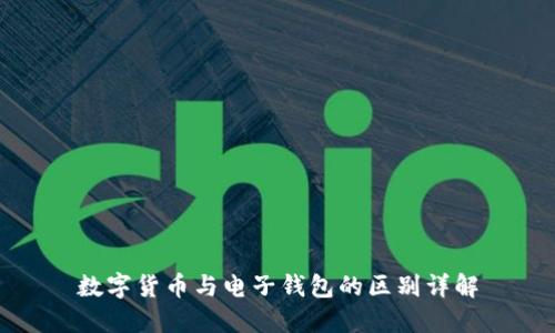 数字货币与电子钱包的区别详解