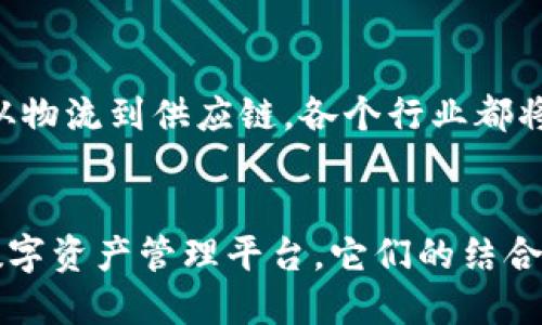 全面解析TCT与TPWallet：区块链技术的未来

TCT, TPWallet, 区块链, 加密货币/guanjianci

一、引言
区块链技术的迅猛发展正在改变我们对金融、贸易甚至社会结构的看法。在众多区块链项目中，TCT（Tokenized Commodity Token）和TPWallet是备受瞩目的两个平台。它们各自为推动区块链技术的普及和应用做出了重要贡献。本文将详细探讨TCT与TPWallet的基本概念、功能、优势以及未来前景，同时解答一些可能相关的问题。

二、TCT（Tokenized Commodity Token）概述
TCT是一种将实物商品通过区块链技术进行代币化的数字资产。通过将商品与相应的代币相连接，用户可以在全球范围内交易这些商品，而无需依赖传统的中介。TCT的优势在于能够提高交易的透明度和安全性，同时大幅降低交易成本。

三、TPWallet概述
TPWallet是一个多功能的数字钱包，支持多种加密货币的存储和交易。TPWallet不仅致力于提供安全的数字资产管理服务，还通过集成各种区块链项目的应用，满足用户日益增长的需求。TPWallet的用户界面友好，易于使用，使得即使是不太熟悉区块链技术的用户，也能轻松管理他们的数字资产。

四、TCT的功能和优势
TCT的主要功能围绕着商品的代币化展开。通过区块链技术，TCT可以确保每一个代币都有一个真实的商品作为支撑，这样用户在购买时可以确信所购代币的价值。此外，TCT通过智能合约实现了自动化的交易流程，使得交易的效率大大提高。
优势之一是降低了交易成本。在传统市场中，商品交易往往需要支付高昂的中介费用，而TCT的去中心化特点可以消除这一需求。其次，TCT确保了透明性，交易记录在区块链上不可篡改，用户可以随时查询。

五、TPWallet的功能和优势
TPWallet作为一个集成化的数字钱包，具备多种功能，包括加密货币的存储、交易、兑换等。用户可以通过TPWallet轻松发送和接收数字资产，并能随时查询他们的资产状况。TPWallet还支持多种交易平台，用户能够在一个平台上进行多币种的交易，极大地方便了用户的操作。
在安全性方面，TPWallet采用了多重加密技术，用户的资产得到了有效保护。TPWallet的友好用户界面和简单的操作步骤，进一步降低了用户的学习成本，使得越来越多的人能够接受和使用这一新兴的数字资产管理方式。

六、TCT与TPWallet的结合应用
TCT与TPWallet的结合为用户提供了更为灵活的数字资产管理方案。用户不仅可以通过TPWallet方便地管理他们的TCT代币，还能利用TPWallet提供的丰富的交易功能，随时对其资产进行操作。这一结合为数字资产的流动性提供了保证，进一步促进了用户对区块链技术的信任。

七、未来展望
随着区块链技术的不断成熟，TCT与TPWallet将迎来更加广阔的发展前景。对于TCT来说，未来可以扩展到更多商品的代币化领域，使得用户的选择更加丰富。而TPWallet则有可能通过集成更多的功能和服务，进一步增强用户体验，吸引更多的用户。

八、可能相关的问题
问题1：TCT与传统商品交易的区别是什么？
传统商品交易往往依赖于中介，如物流公司、支付平台等，而TCT通过区块链技术，可以去掉中介，降低交易成本，并提高交易的透明度和安全性。此外，TCT实现了商品的数字化，使得用户能够随时随地进行交易。

问题2：TPWallet的安全性如何保障？
TPWallet通过多重加密技术、冷钱包存储等手段保护用户资产。用户在创建钱包时会生成一组私钥，这些私钥是访问和管理资产的唯一凭证，TPWallet建议用户妥善保管。此外，TPWallet定期进行安全审计，以识别和修复潜在的漏洞。

问题3：TCT如何解决商品交易中的信任问题？
TCT通过区块链技术确保每个代币都有真实的商品作为支撑，这使得用户在交易时可以对代币的价值有充分的信任。此外，所有交易记录在区块链上透明可查，任何人都可以进行查询，从而进一步增强了信任度。

问题4：TPWallet如何支持多种加密货币？
TPWallet通过集成多种区块链协议，实现对多种加密货币的支持。用户只需在TPWallet中创建一个钱包，即可管理多种不同类型的数字资产。此外，TPWallet还通过API与各大交易平台进行连接，确保用户可以方便地进行交易和兑换。

问题5：未来区块链技术的发展趋势是什么？
未来，区块链技术将向更高的效率、更便捷的应用与更安全的保护方向发展。随着技术的不断完善，区块链有望在更多行业中得到应用，从金融到医疗，从物流到供应链，各个行业都将感受到区块链的冲击和变革。

九、总结
TCT与TPWallet是区块链技术应用的两大重要代表。TCT通过商品的代币化降低交易成本，提高交易透明度，而TPWallet则为用户提供了安全、便捷的数字资产管理平台。它们的结合为数字经济的发展带来了无限可能。随着技术和市场的不断进步，我们可以期待未来区块链在更多领域的应用与发展。